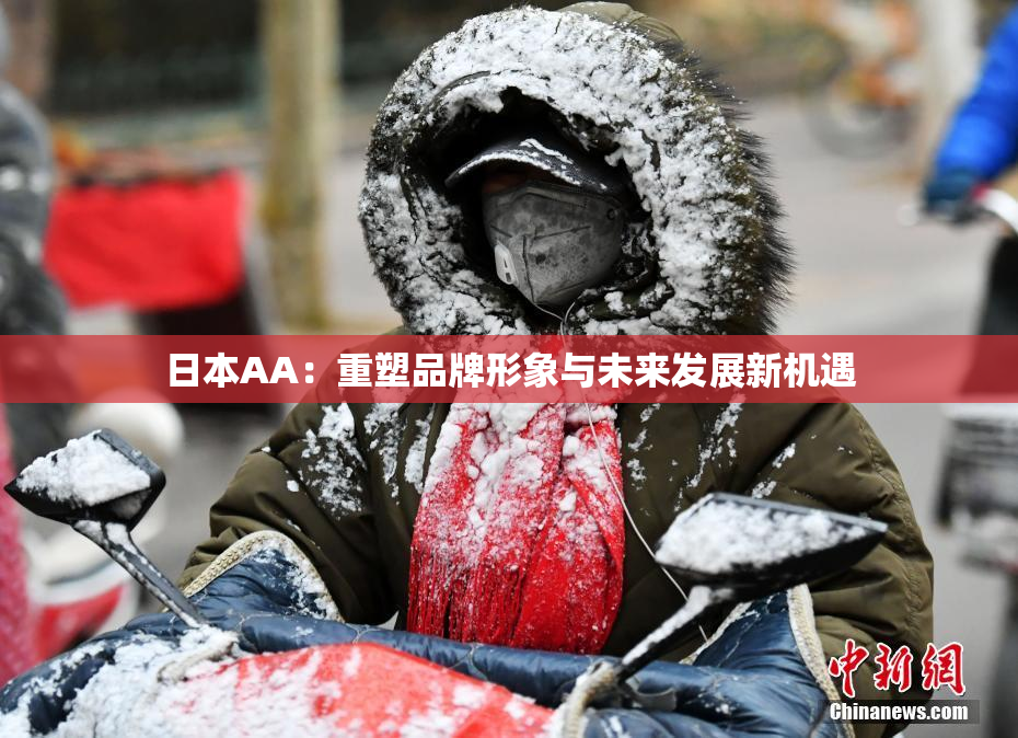 日本AA：重塑品牌形象与未来发展新机遇
