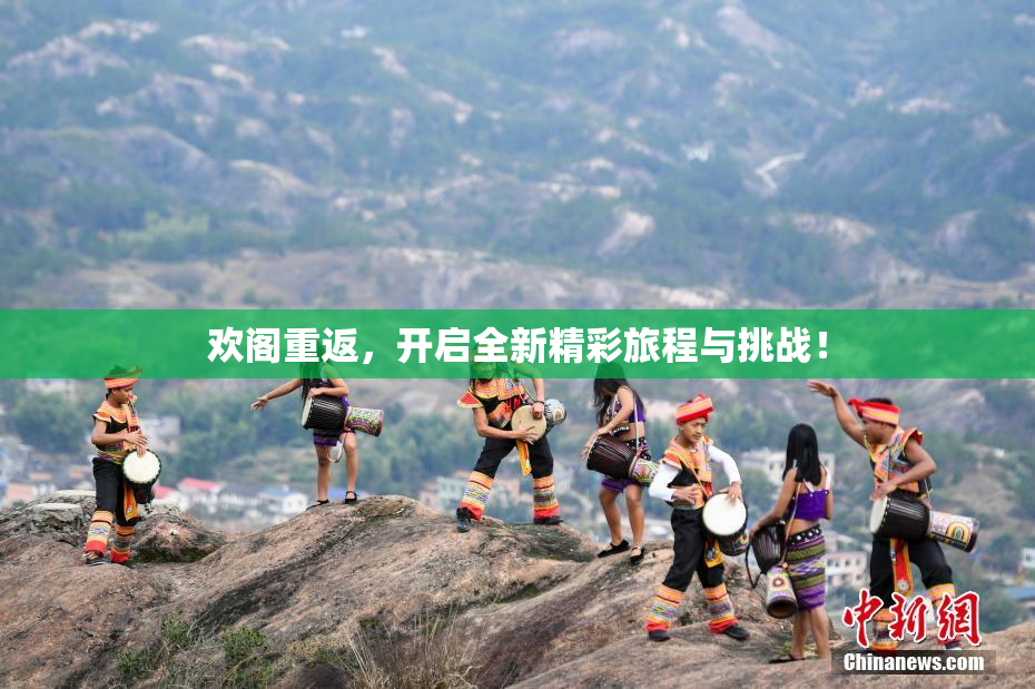 欢阁重返，开启全新精彩旅程与挑战！