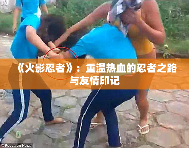 《火影忍者》：重温热血的忍者之路与友情印记