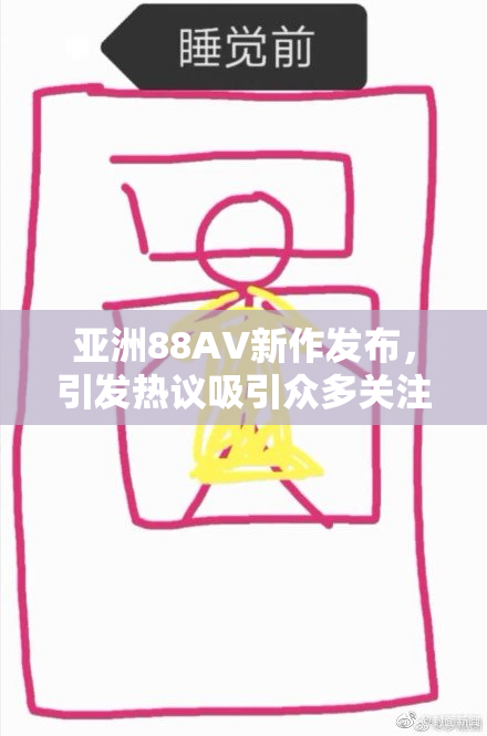 亚洲88AV新作发布，引发热议吸引众多关注