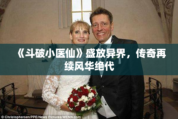 《斗破小医仙》盛放异界，传奇再续风华绝代