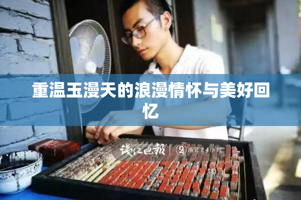 重温玉漫天的浪漫情怀与美好回忆