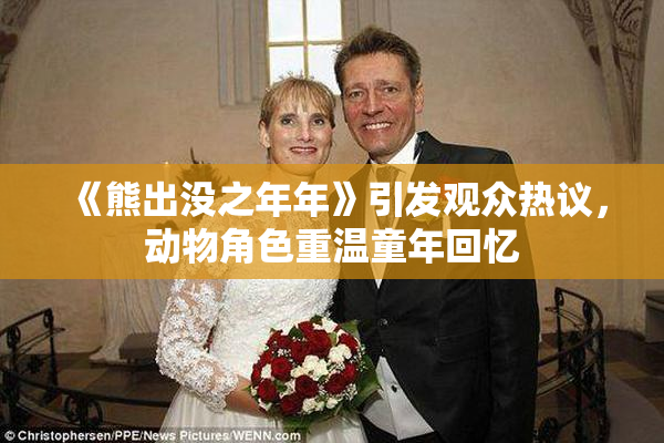 《熊出没之年年》引发观众热议，动物角色重温童年回忆