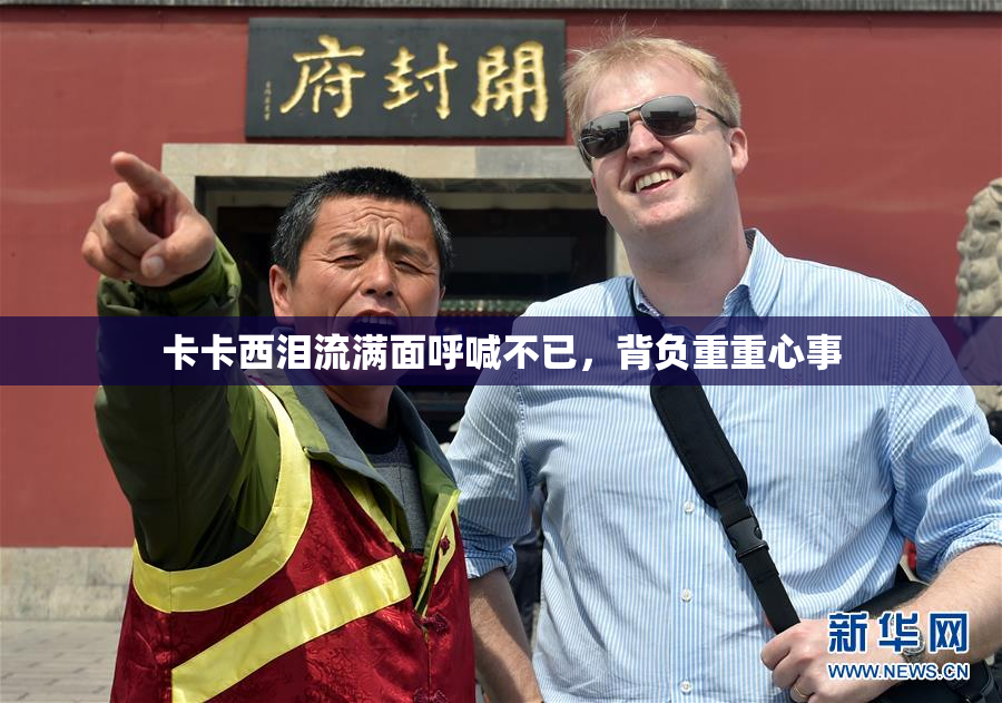 卡卡西泪流满面呼喊不已，背负重重心事