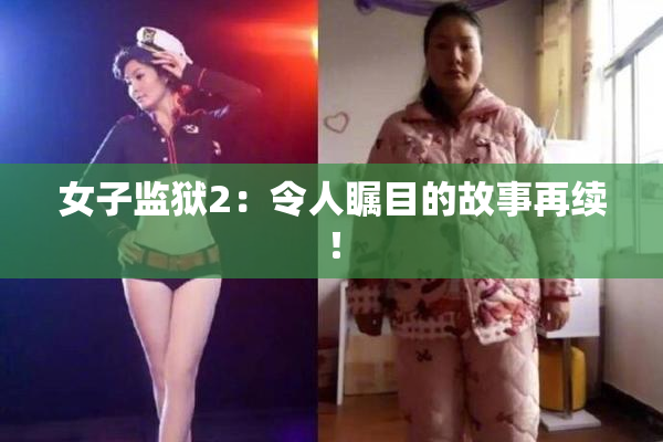 女子监狱2：令人瞩目的故事再续！