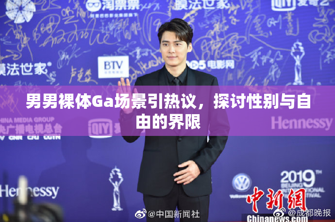 男男裸体Ga场景引热议，探讨性别与自由的界限