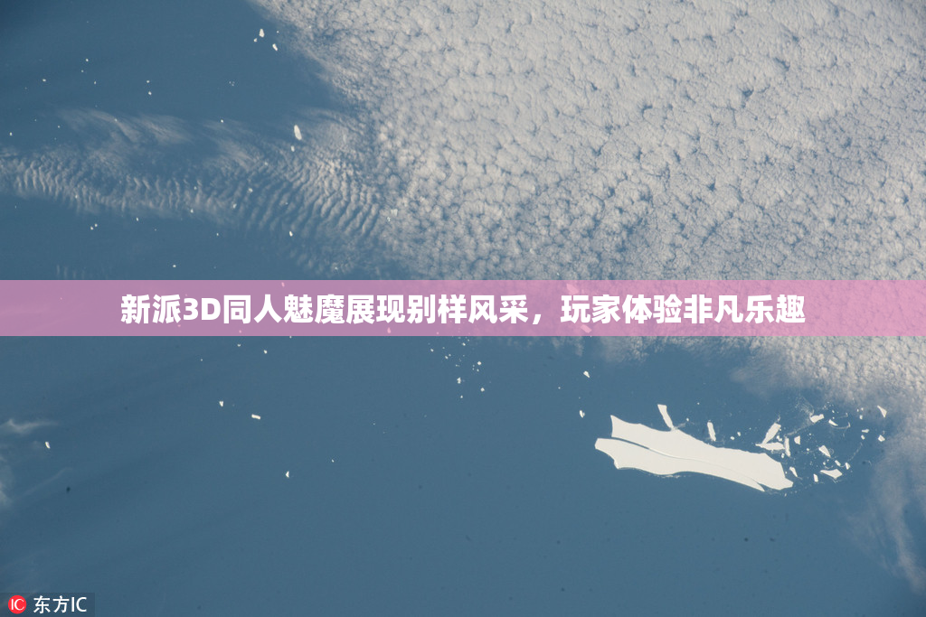 新派3D同人魅魔展现别样风采，玩家体验非凡乐趣