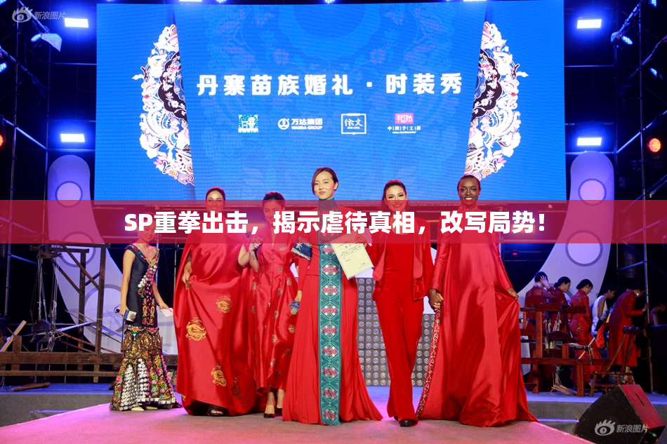 SP重拳出击，揭示虐待真相，改写局势！