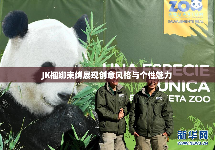 JK捆绑束缚展现创意风格与个性魅力