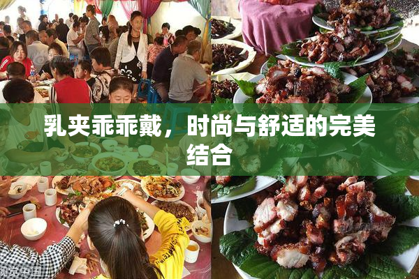 乳夹乖乖戴，时尚与舒适的完美结合
