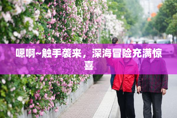 嗯啊~触手袭来，深海冒险充满惊喜