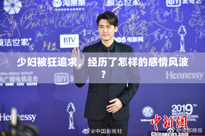 少妇被狂追求，经历了怎样的感情风波？
