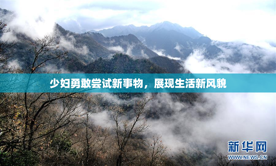 少妇勇敢尝试新事物，展现生活新风貌
