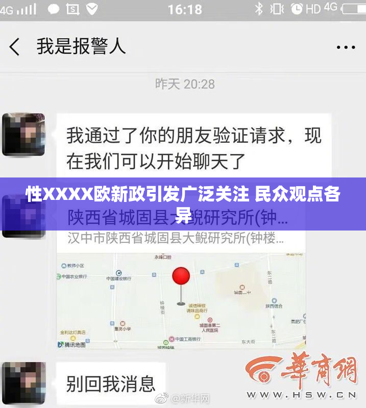 性XXXX欧新政引发广泛关注 民众观点各异