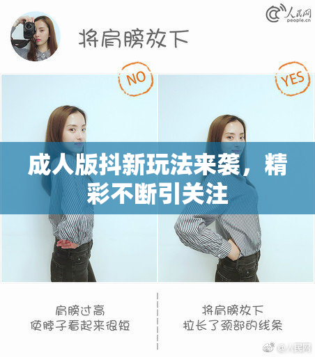 成人版抖新玩法来袭，精彩不断引关注