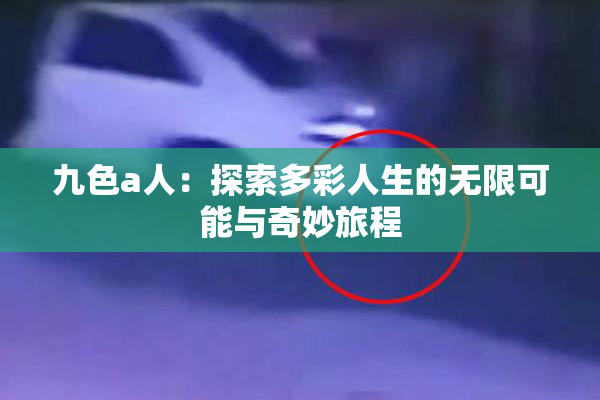 九色a人：探索多彩人生的无限可能与奇妙旅程
