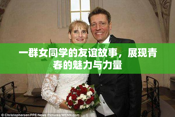 一群女同学的友谊故事，展现青春的魅力与力量
