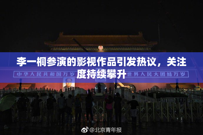 李一桐参演的影视作品引发热议，关注度持续攀升