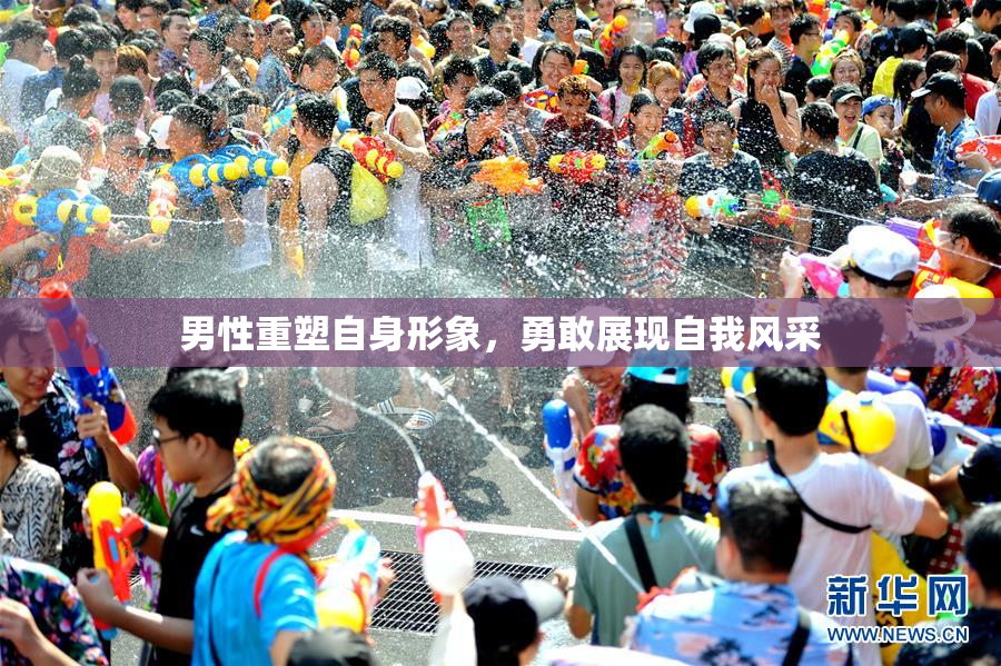 男性重塑自身形象，勇敢展现自我风采