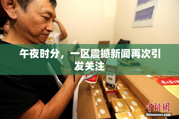 午夜时分，一区震撼新闻再次引发关注