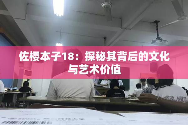 佐樱本子18：探秘其背后的文化与艺术价值