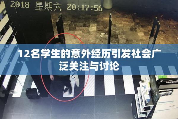 12名学生的意外经历引发社会广泛关注与讨论