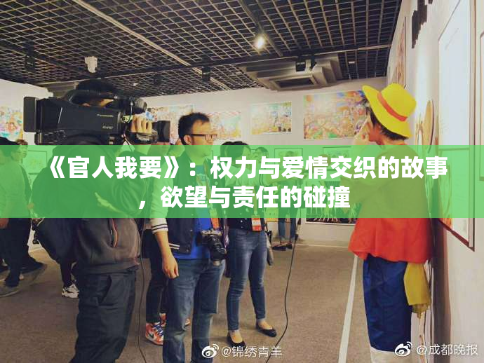 《官人我要》：权力与爱情交织的故事，欲望与责任的碰撞