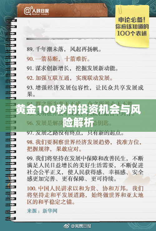 黄金100秒的投资机会与风险解析