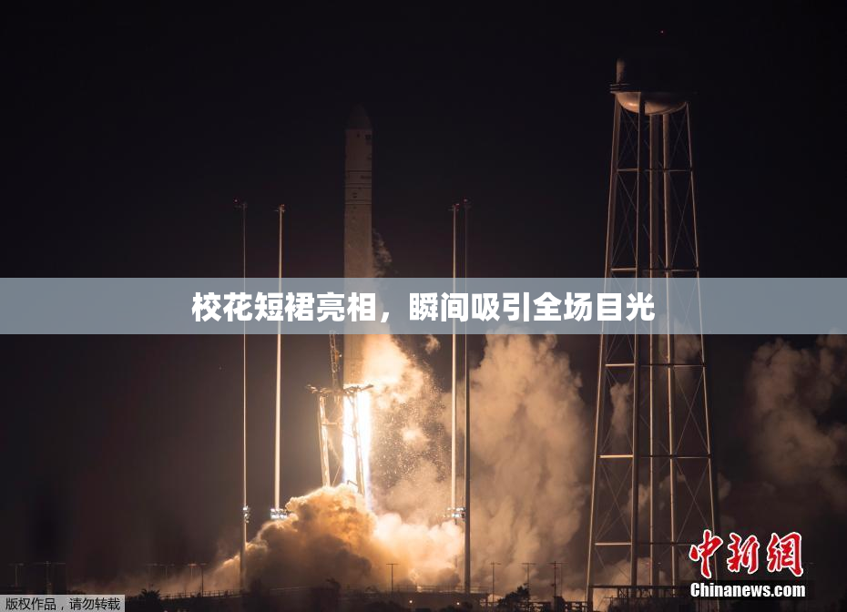 校花短裙亮相，瞬间吸引全场目光