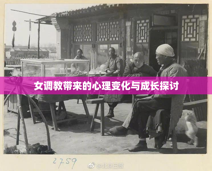 女调教带来的心理变化与成长探讨