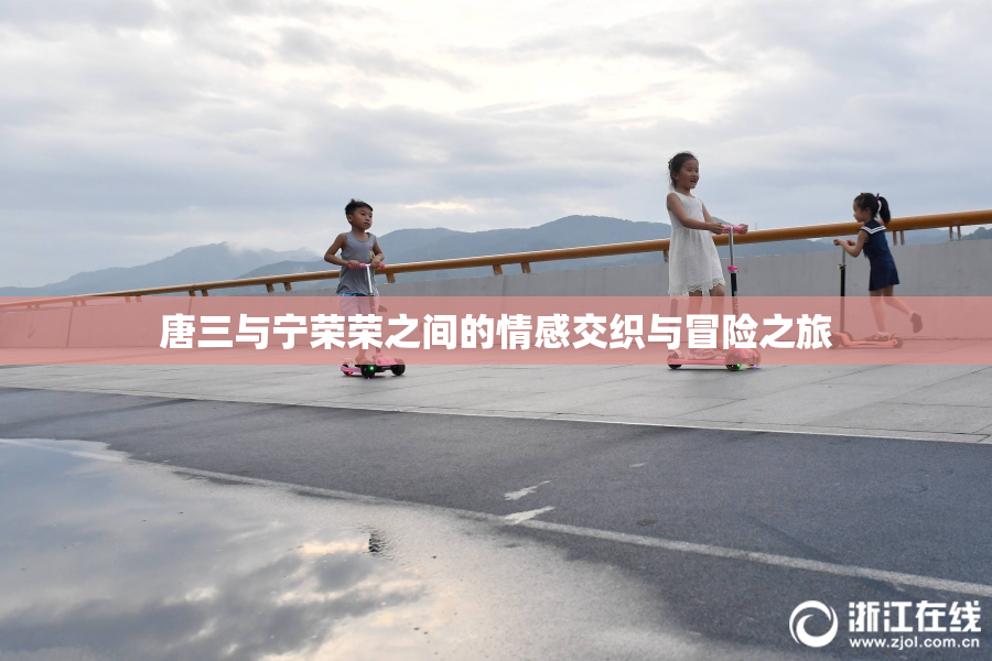 唐三与宁荣荣之间的情感交织与冒险之旅