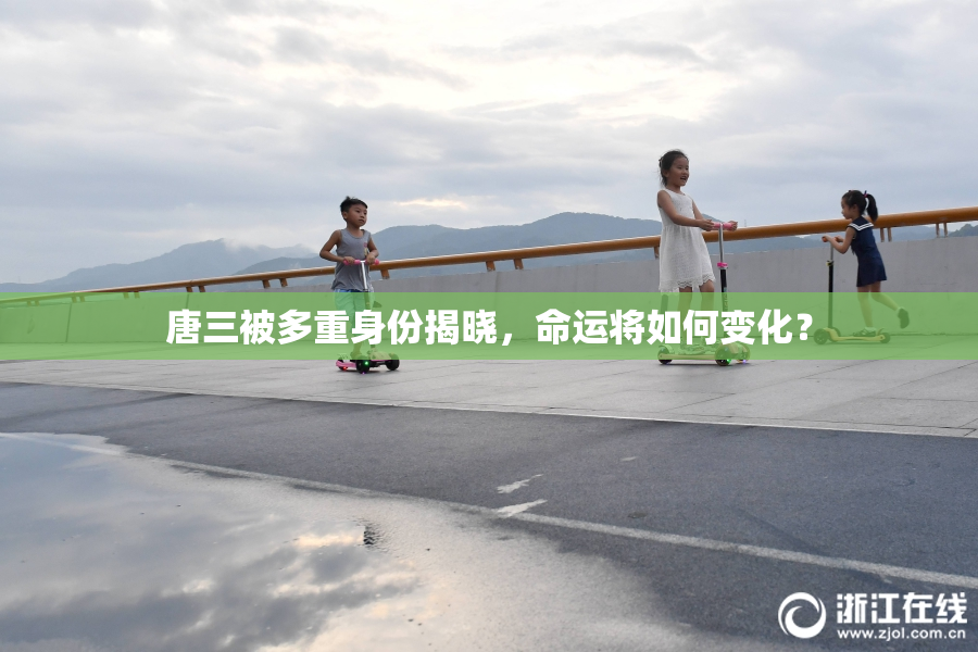 唐三被多重身份揭晓，命运将如何变化？