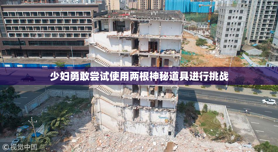 少妇勇敢尝试使用两根神秘道具进行挑战