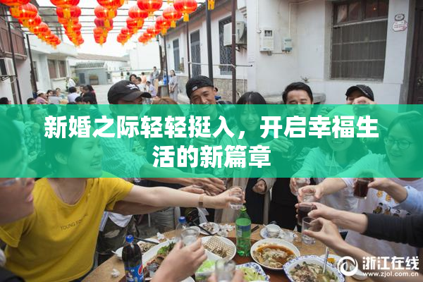 新婚之际轻轻挺入，开启幸福生活的新篇章
