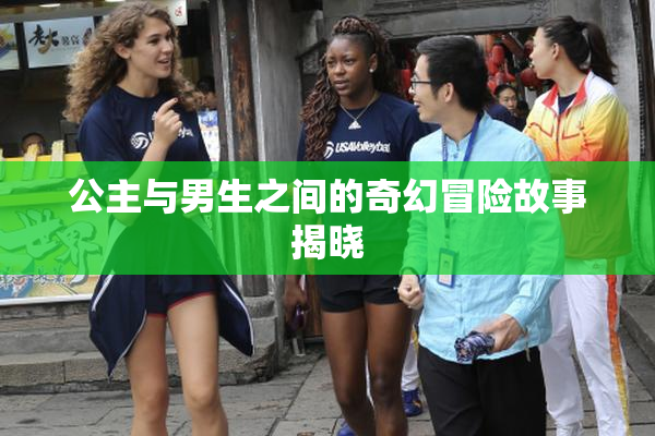 公主与男生之间的奇幻冒险故事揭晓