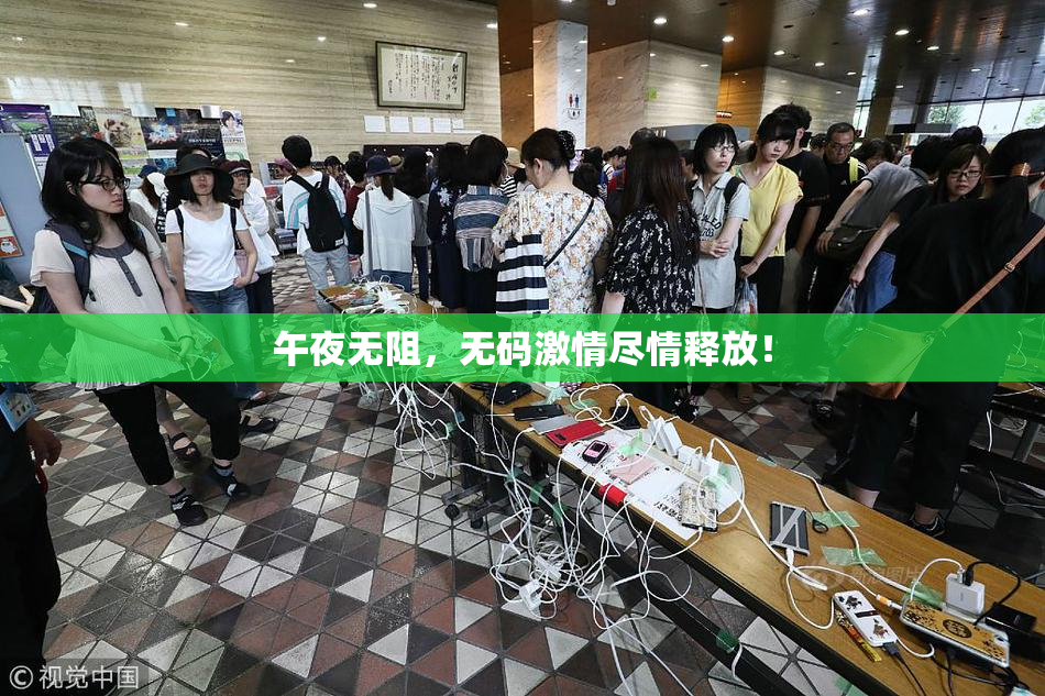 午夜无阻，无码激情尽情释放！