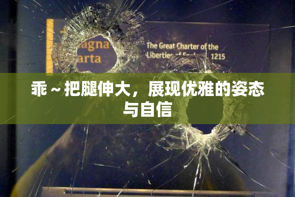 乖～把腿伸大，展现优雅的姿态与自信