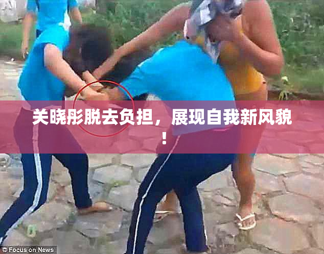 关晓彤脱去负担，展现自我新风貌！