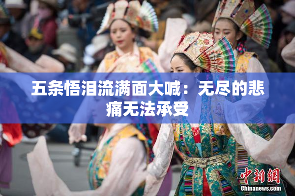 五条悟泪流满面大喊：无尽的悲痛无法承受