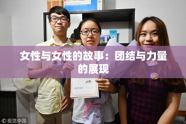 女性与女性的故事：团结与力量的展现