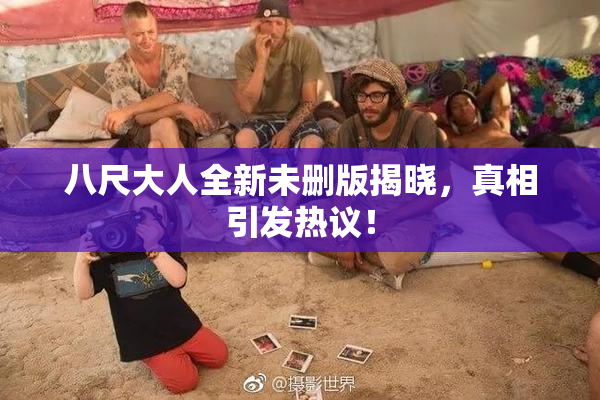 八尺大人全新未删版揭晓，真相引发热议！