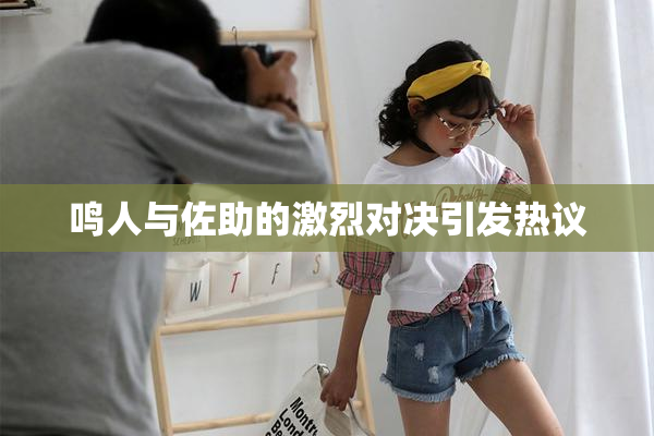 鸣人与佐助的激烈对决引发热议