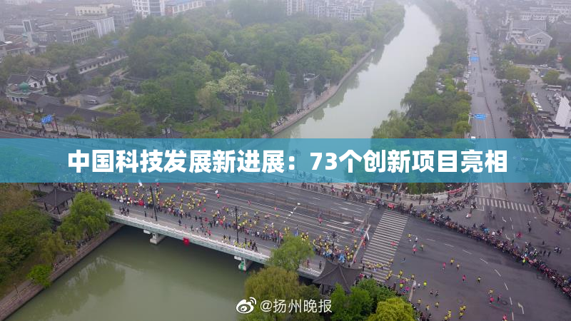 中国科技发展新进展：73个创新项目亮相