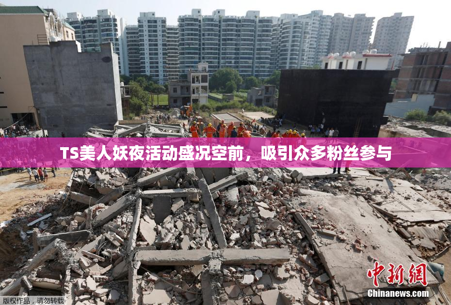 TS美人妖夜活动盛况空前，吸引众多粉丝参与