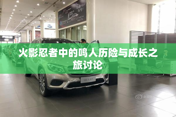 火影忍者中的鸣人历险与成长之旅讨论