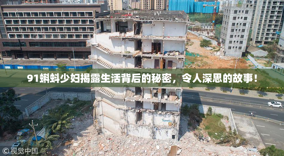 91蝌蚪少妇揭露生活背后的秘密，令人深思的故事！