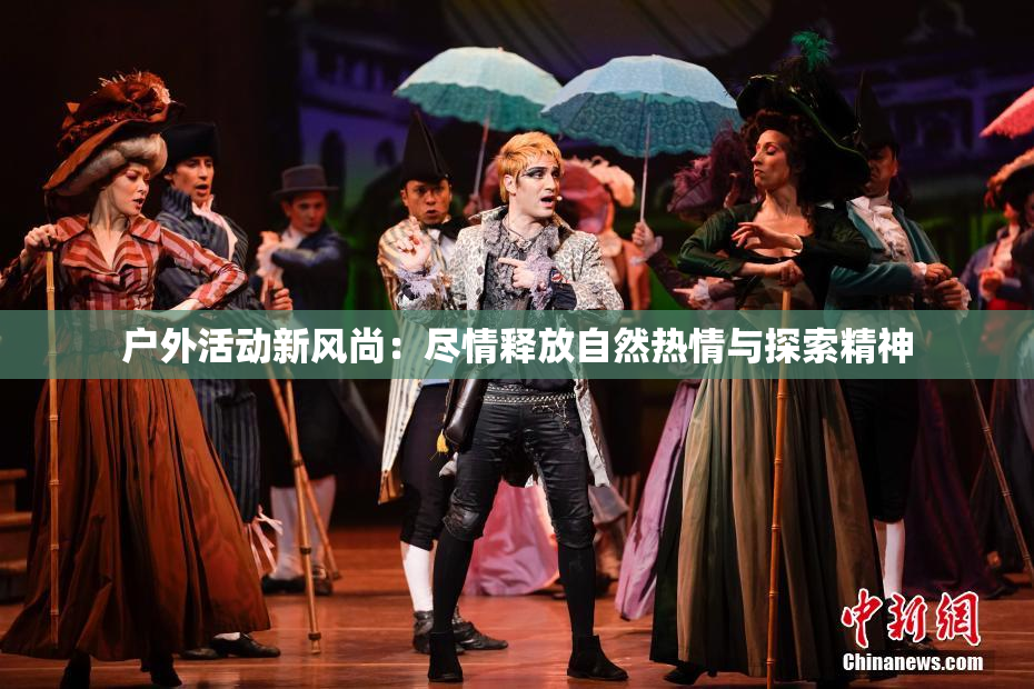 户外活动新风尚：尽情释放自然热情与探索精神