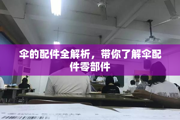伞的配件全解析，带你了解伞配件零部件