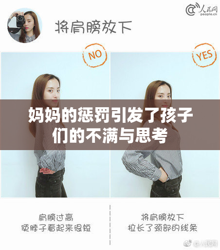 妈妈的惩罚引发了孩子们的不满与思考