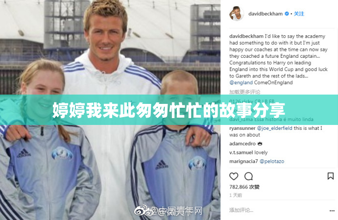 婷婷我来此匆匆忙忙的故事分享